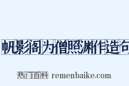 帆影阁为僧照渊作造句是什么意思的图片